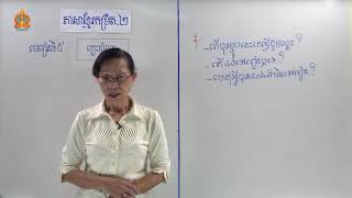 អក្ខរកម្មកម្រិត២​ ភាសាខ្មែរ មេរៀនទី៥ ៖ ល្បះសំណួរ (ភាគ១)