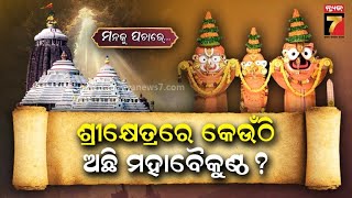 ଶ୍ରୀକ୍ଷେତ୍ରରେ କେଉଁଠି ଅଛି ମହାବୈକୁଣ୍ଠ? | Manaku Pachare | Devotional Talk | PrameyaNews7