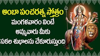 Amba Pancharatna Stotram in Telugu | Devotional Songs | Usha Raj | V Krishna Teja