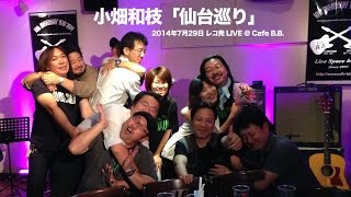 2014年7月29日 小畑和枝「仙台巡り」Cafe B.B. LIVE