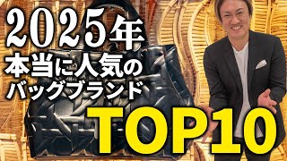 プロが選ぶ　2025年本当に人気のバッグブランド最新TOP10