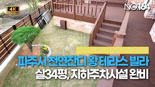 [NO.164] 파주 야당동에 천연잔디 테라스가 있는 신축빌라는 별로 없던데? 비아루체 4차 왕테라스 1세대 급해약!