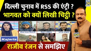 AAP-BJP की लड़ाई में RSS की एंट्री? Kejriwal ने Bhagwat को क्यों लिखी चिट्ठी? Rajeev Ranjan से समझिए