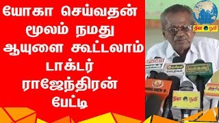 யோகா செய்வதன் மூலம் நமது ஆயுளை கூட்டலாம் - டாக்டர் ராஜேந்திரன் பேட்டி