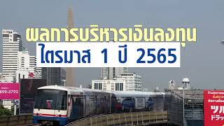 ผลการบริหารเงินลงทุนของสำนักงานประกันสังคม ไตรมาส 1 ปี 2565