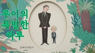 No.122 루이의 특별한 하루⏰ - 세바스티앙 무랭 - 진선아이