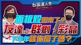 面板股回來了？友達、群創、彩晶 下半年該佈局了嗎？│台股達人秀│游庭皓 何淮溱