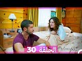 Zawaj Maslaha - الحلقة 30 زواج مصلحة