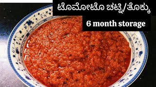 ಟೊಮೋಟೊ ಚಟ್ನಿ/ತೊಕ್ಕು/Tomoto chatney/food/cooking channel/parcel to abroad/viral video