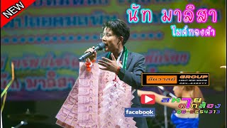 นัท มาลิสา ไมค์ทองคำ ชัชวาลย์กรุ๊ป งานประจำปีวัดกก คืนสุดท้าย Cover