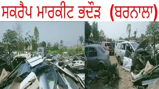 ਸਕਰੈਪ ਮਾਰਕੀਟ ਭਦੌੜ ਬਰਨਾਲਾ  scrap market bhadhaur  barnala