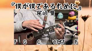 『僕が僕であるために』尾崎 豊【ウクレレ弾き語り】歌詞・コード付