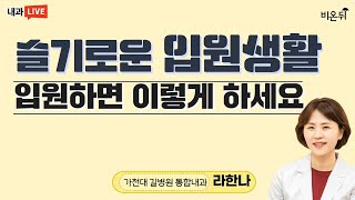 병원에 입원할 때 꼭 알아야 하는 것 (가천대 길병원 통합내과 라한나 교수)