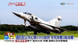 漢光36號演習開打! 各型戰機轉降東部\