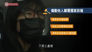 支聯會高層被控煽動顛覆國家政權等罪　鄒幸彤指控罪很荒謬、保釋被拒即時還柙 - 20210910 - 港聞 - 有線新聞 CABLE News