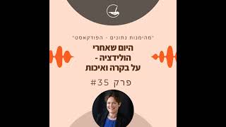 פרק 35: על היום שאחרי הולידציה - כל הדברים הנחוצים מבחינת בקרה ואיכות