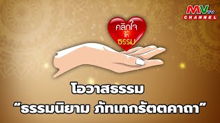 รายการคลิกให้ธรรม | โอวาสธรรม : ธรรมนิยาม ภัทเทกรัตตคาถา | MVTV Thailand