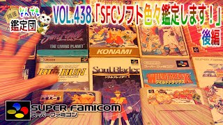 この間ヤフオクで見つけたスーファミソフトセットが非常にリーズナブルなプライスで落札出来たので記念に鑑定します🙋‍♂️後編