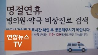 설 연휴 응급상황 발생하면?… 병원 미리 확인 / 연합뉴스TV (Yonhapnews TV)