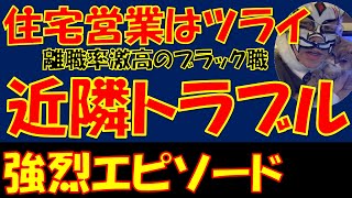 【注文住宅】近隣トラブル：住宅営業の実態！離職率激高ブラック職の実体験を元ハウスメーカーが語る