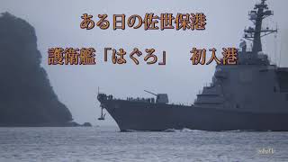 護衛艦「はぐろ」佐世保　初入港  ①　ある日の佐世保港　#護衛艦　#はぐろ　#佐世保　#初入港