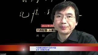 No. 44-1 长平：六四镇压塑造今日的中国【百年中国 · 中共百年研讨会100小时全球联播 】