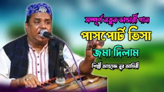 সম্পূর্ণ নতুন ভান্ডারী গান। পাসপোর্ট ভিসা জমা দিলাম চাঁদ শাহ বাবার দরবারে। শিল্পী আহমেদ নুর আমিরী।