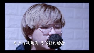 《布魯飛斯與鐵人好歌分享cover系列》李芷婷Nasi 你聽聽就好Never Mind full band cover by blue face(男生版)