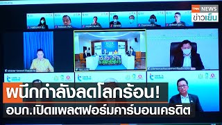 ผนึกกำลังลดโลกร้อน! อบก.เปิดแพลตฟอร์มคาร์บอนเครดิต | TNN ข่าวเย็น | 08-07-21