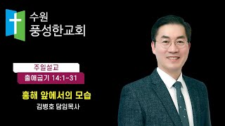 수원풍성한교회 2022.10.23. 주일 낮 예배[말씀선포]