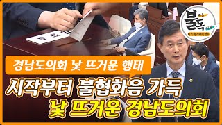 후반기 경남도의회, 낯 뜨거운 행태 고발! [탐사엔터테인먼트 불독] 파트2