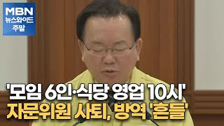 '모임 6인·식당 영업 10시'…자문위원 사퇴, 방역 '흔들' [MBN 뉴스와이드 주말]