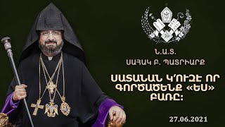 Սատանան կ՚ուզէ որ գործածենք «ԵՍ» բառը։ - 27.06.2021