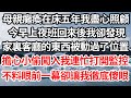 母親癱瘓在床五年我盡心照顧，今早上夜班回來後我卻發現，家裏客廳的東西被動過了位置，擔心小偷闖入我連忙打開監控，不料眼前一幕卻讓我徹底傻眼【倫理】【都市】