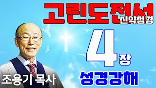 조용기목사님의 성경강해 - 고린도전서 4장 전체  (재미있고 이해하기 쉬운 성경공부)