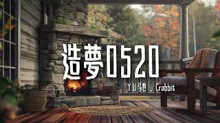 Y.U,马也_Crabbit-《造梦0520》【她们都不懂 爱像一阵龙卷风 藏在我心中 还需要等一分钟】【歌词视频 Lyrics Video】