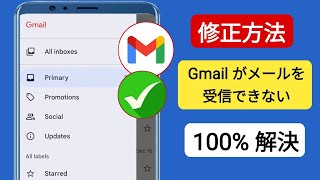 Gmail がメールを受信できない問題を解決する方法 - 2025 | Gmail でメールを受信できない (新しい方法)