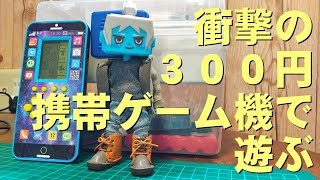 【激安】２３ゲーム入って３００円の携帯ゲーム機で遊んでみる！