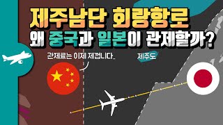 제주남단 회랑항로.  왜 중국과 일본이 관제할까?  - AKARA FUKUE Corridor