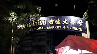 ตลาดโบ๊เบ๊กลางคืน ( Bobae Night Market )