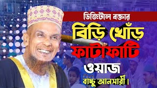 বিড়ি খোরের মুখ দিয়ে গন্ধ | মাওঃ মোঃ আব্দুল বাছেদ বাচ্চু আনসারী | New waz Bangla 2025