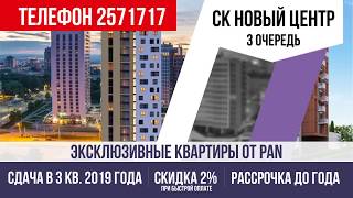 Новый центр- Старт продаж эксклюзивных квартир от PAN City Group