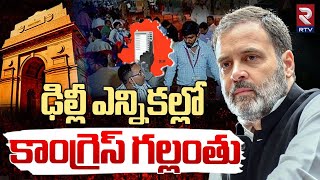 ఢిల్లీ ఎన్నికల్లో కాంగ్రెస్ గల్లంతు | Congress Voting Result In Delhi Elections | Rahul gandhi | RTV