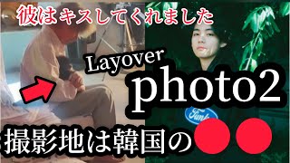 BTS V Layover裏話。Rainy Daysのロッキーとテテ￼、Layover photo2