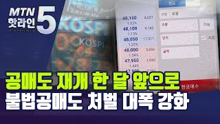 공매도 재개 한 달 앞으로…불법공매도 처벌 대폭 강화 / 머니투데이방송 (뉴스)