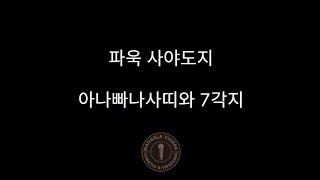 (파욱사야도지) 아나빠나사띠 수행과 선정 1- 4. 아나빠나사띠수행과 7각지