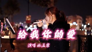 林孟霏Fei     演唱    給我你的愛(#Tank)