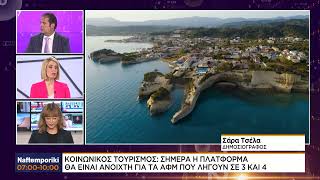 Κοινωνικός τουρισμός: Άνοιξε η πλατφόρμα - Ποιοι είναι οι δικαιούχοι