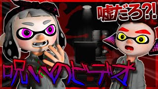 【アニメ】呪いのホラービデオがやばかった・・・【スプラトゥーン2】【茶番】