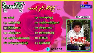 မိုးသက်နိုင် - မောင့်နှင်းဆီခိုင် (Full Album)